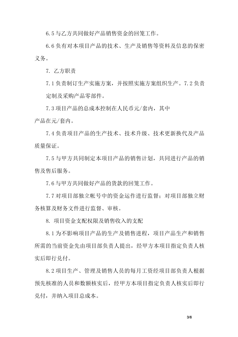 项目合作联营协议书_第3页