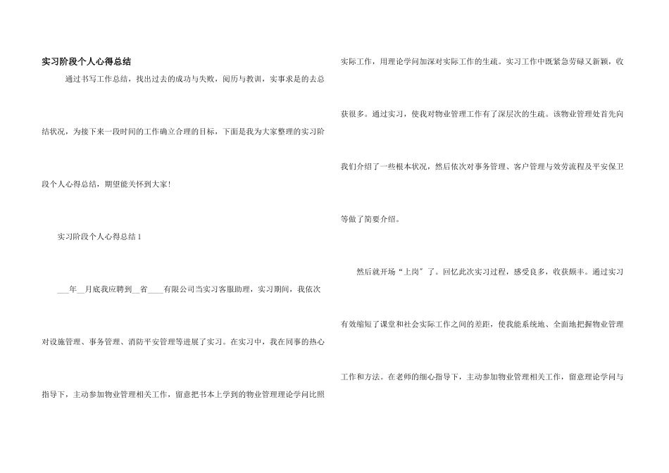 实习阶段个人心得总结_第1页
