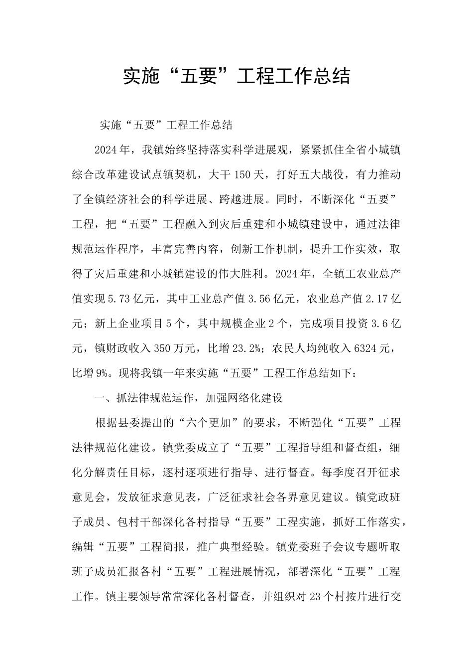 实施“五要”工程工作总结_第1页