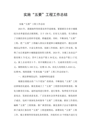 实施“五要”工程工作总结