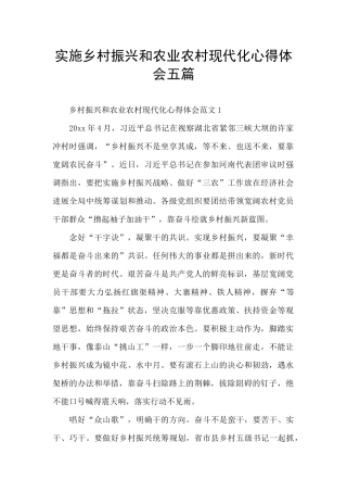 实施乡村振兴和农业农村现代化心得体会五篇
