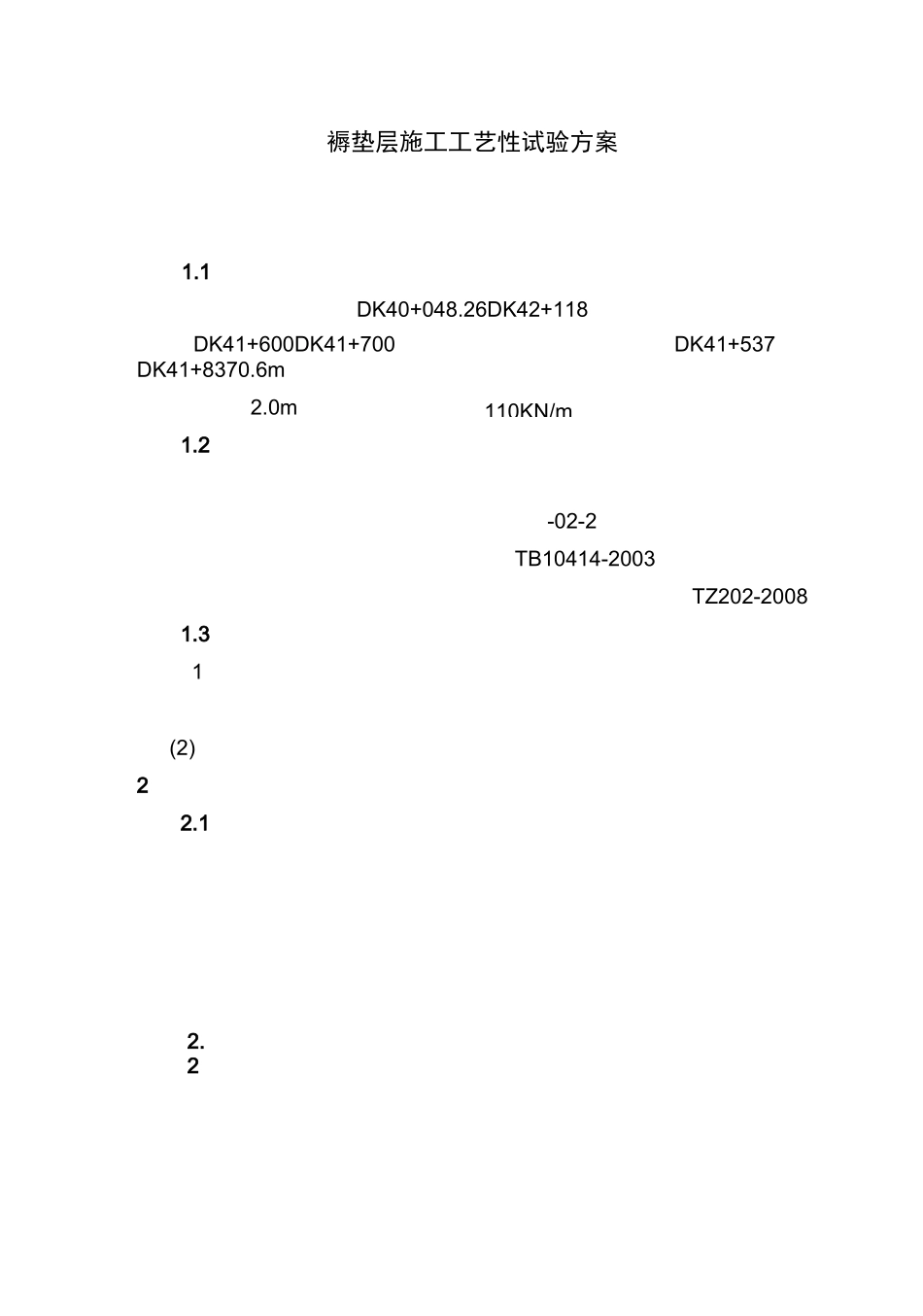 褥垫层工艺性试验方案_第3页