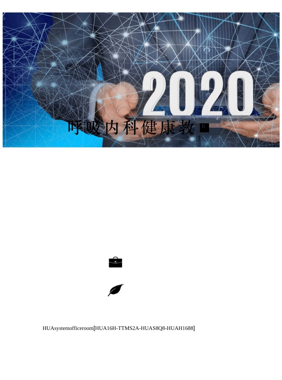 呼吸内科健康教育完整版_第1页