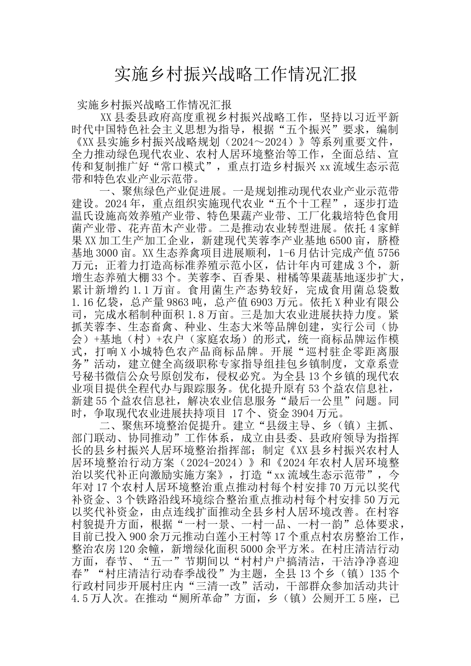 实施乡村振兴战略工作情况汇报_第1页