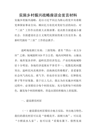 实施乡村振兴战略座谈会发言材料