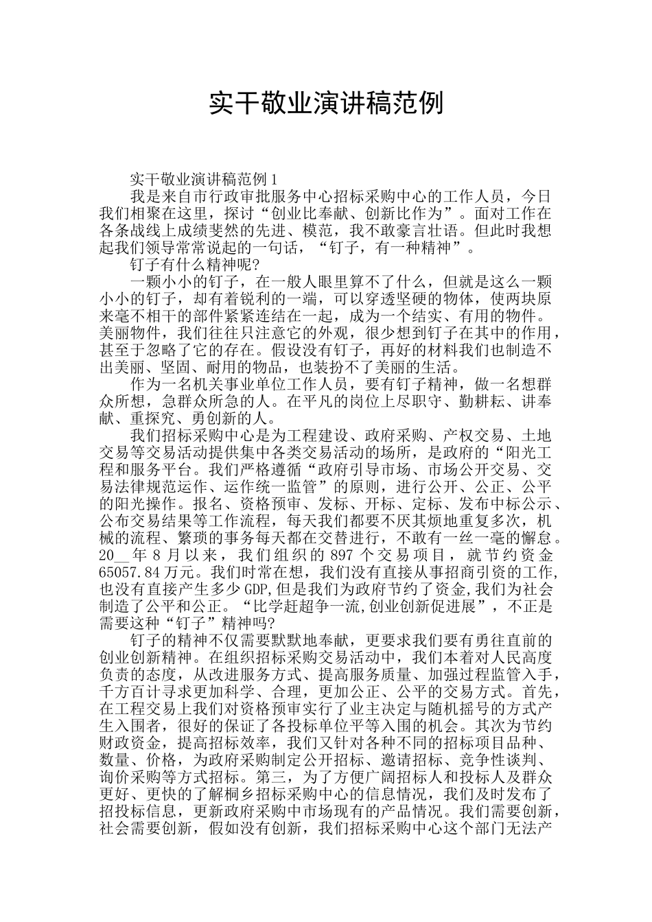 实干敬业演讲稿范例_第1页