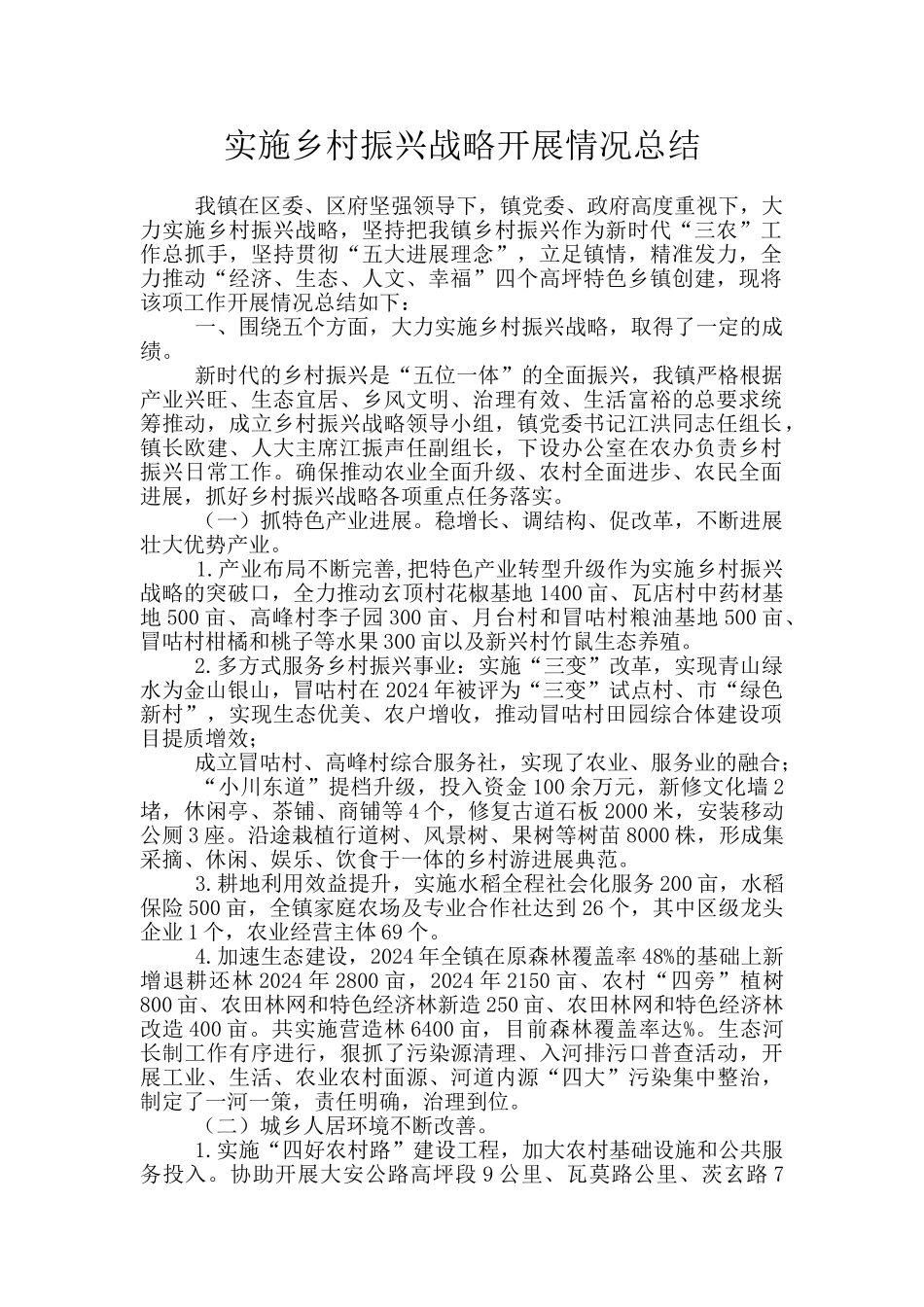 实施乡村振兴战略开展情况总结_第1页