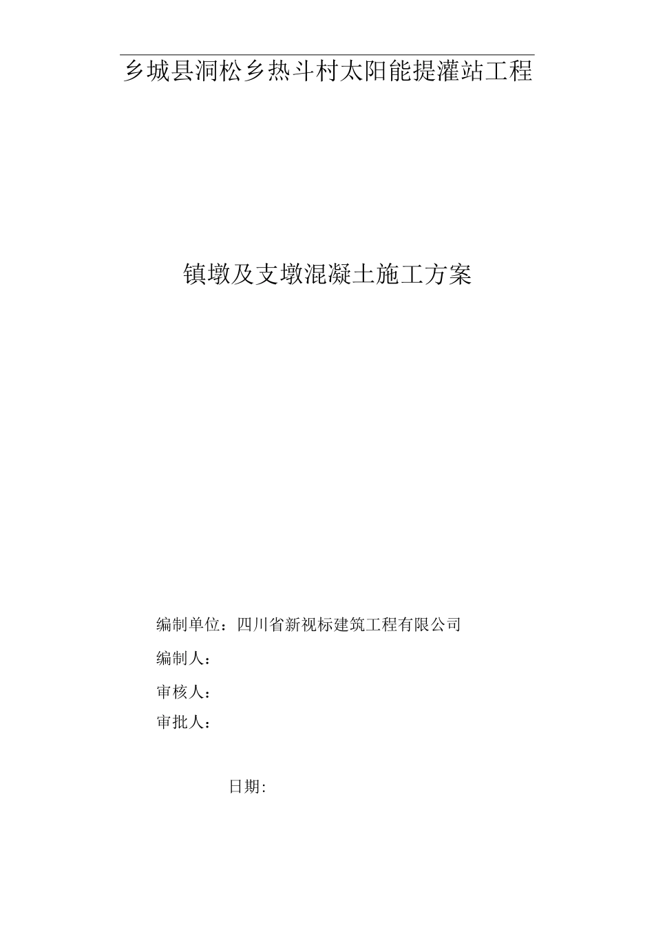 镇墩及支墩砼施工组织设计_第1页