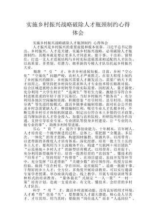 实施乡村振兴战略破除人才瓶颈制约心得体会