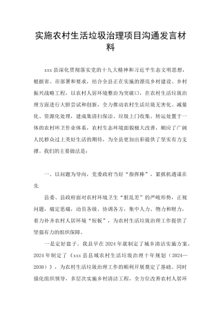 实施农村生活垃圾治理项目交流发言材料