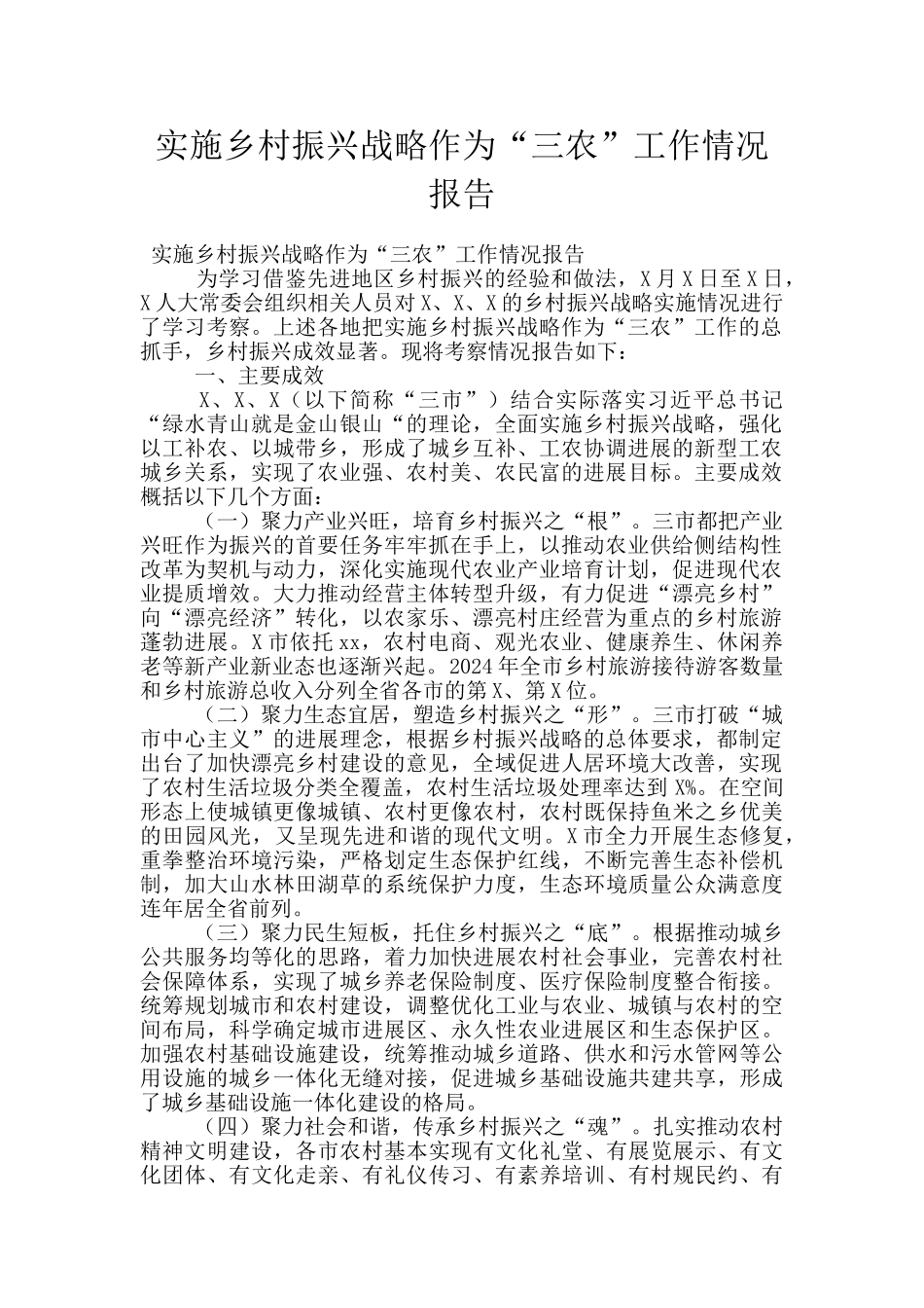 实施乡村振兴战略作为“三农”工作情况报告_第1页