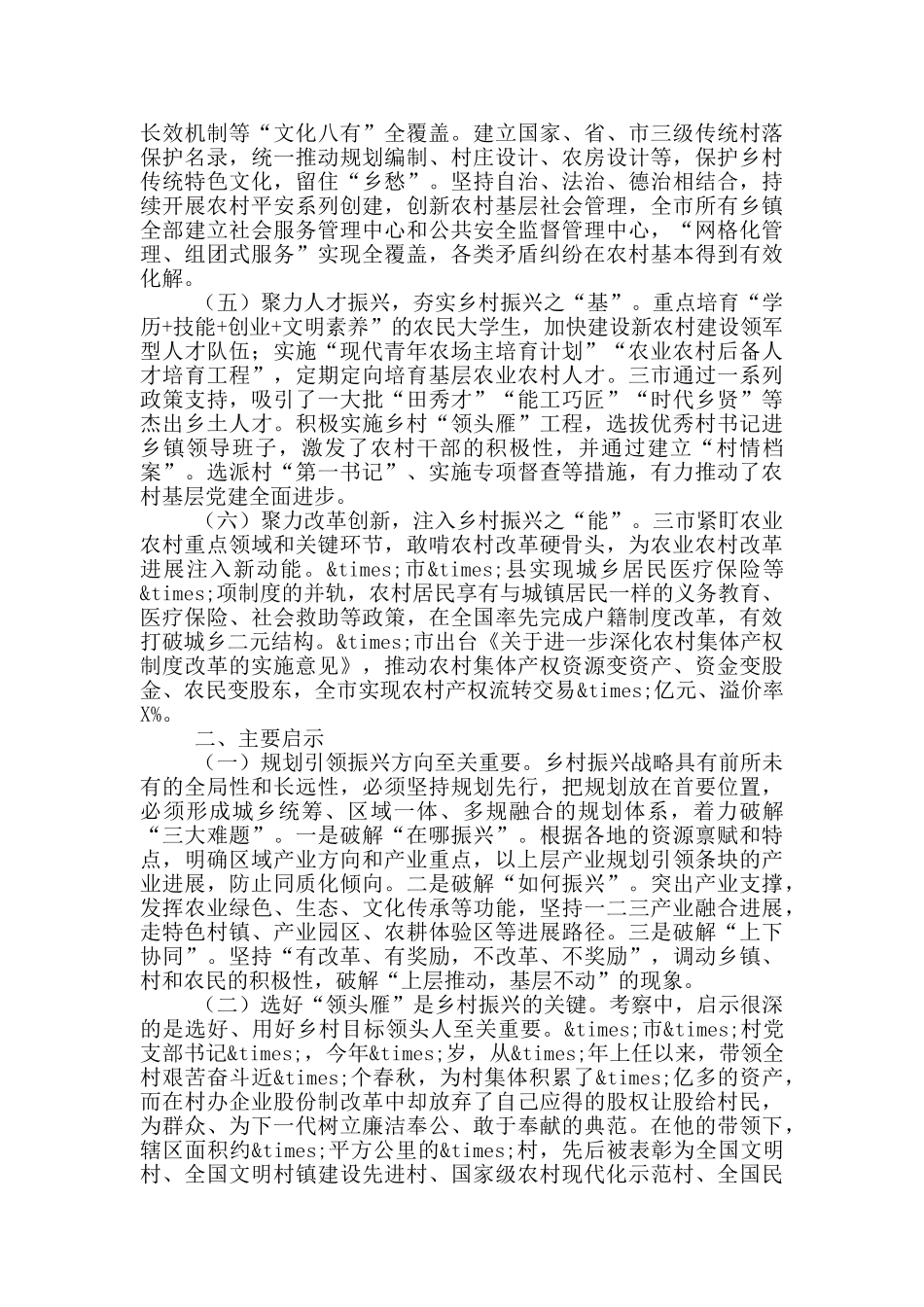 实施乡村振兴战略作为“三农”工作情况报告_第2页