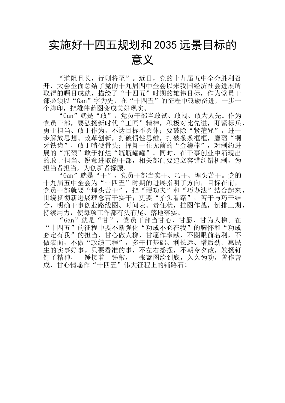 实施好十四五规划和2035远景目标的意义_第1页