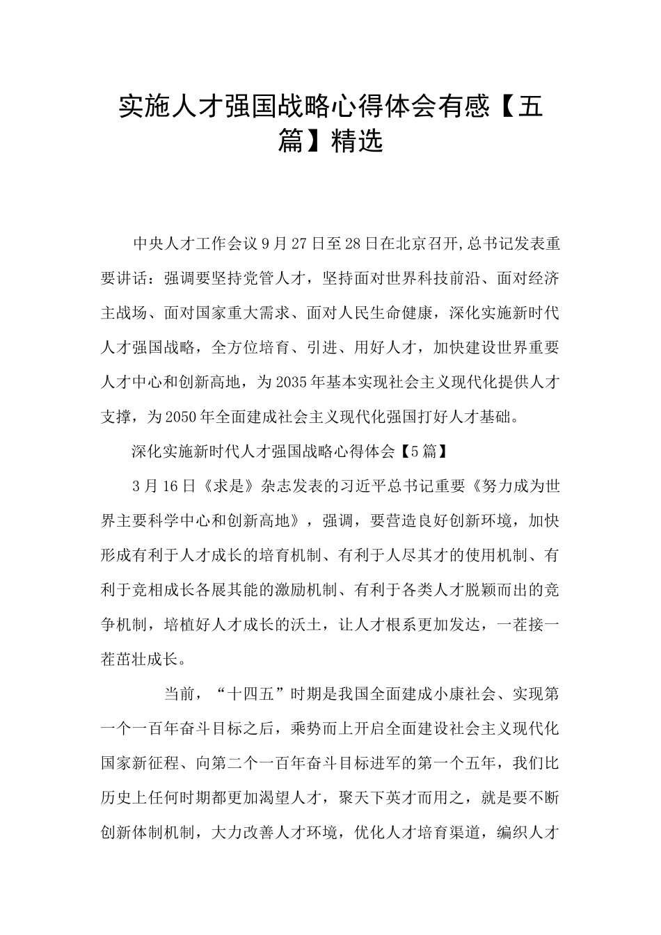 实施人才强国战略心得体会有感精选_第1页