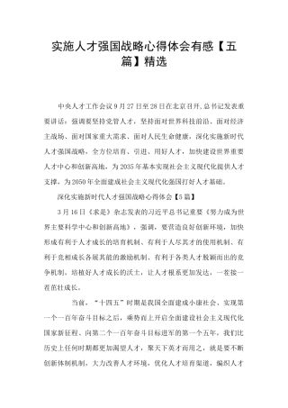 实施人才强国战略心得体会有感精选