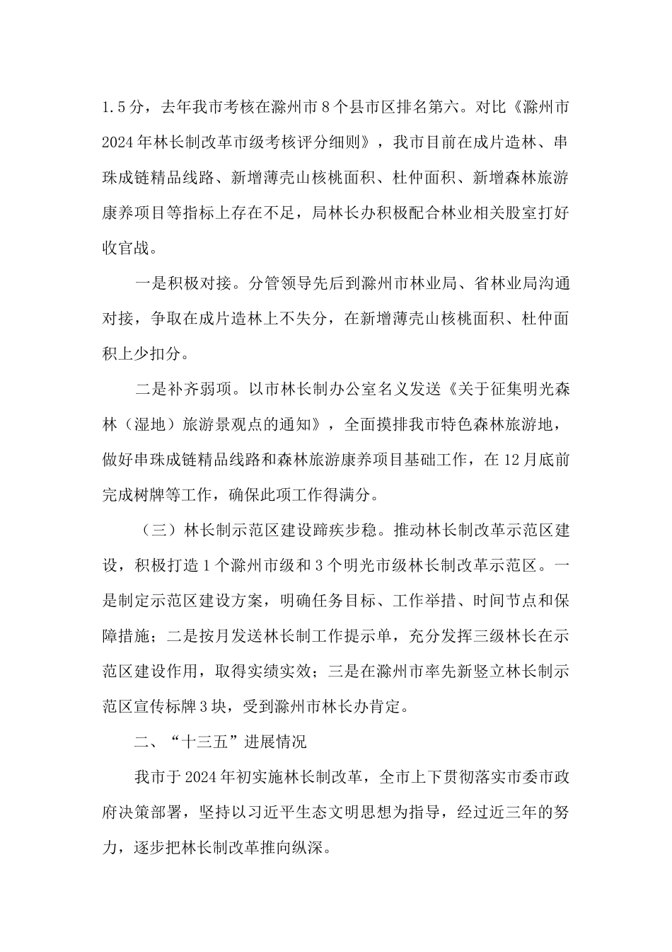 实施林长制改革工作总结_第2页