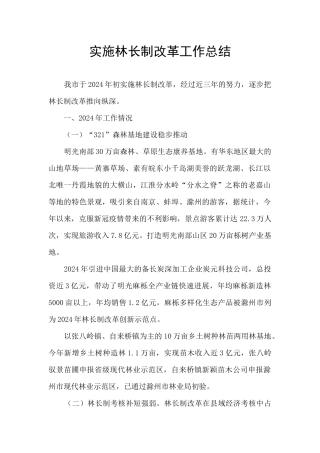 实施林长制改革工作总结