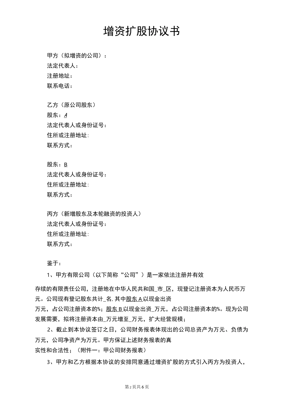 有限公司增资扩股协议-新股东&amp;原股东_第2页