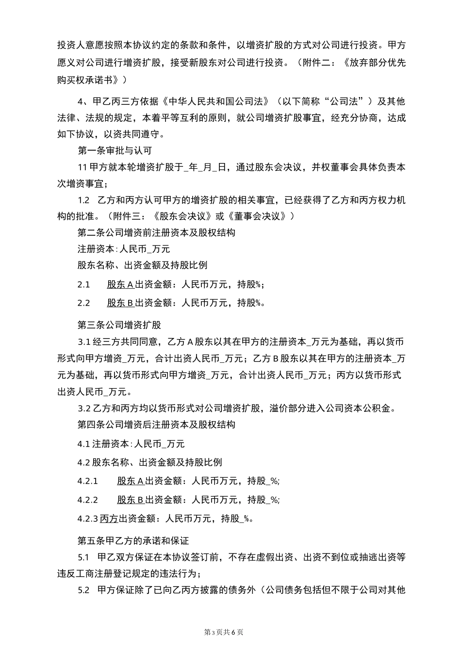 有限公司增资扩股协议-新股东&amp;原股东_第3页