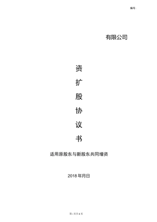 有限公司增资扩股协议-新股东&amp;原股东
