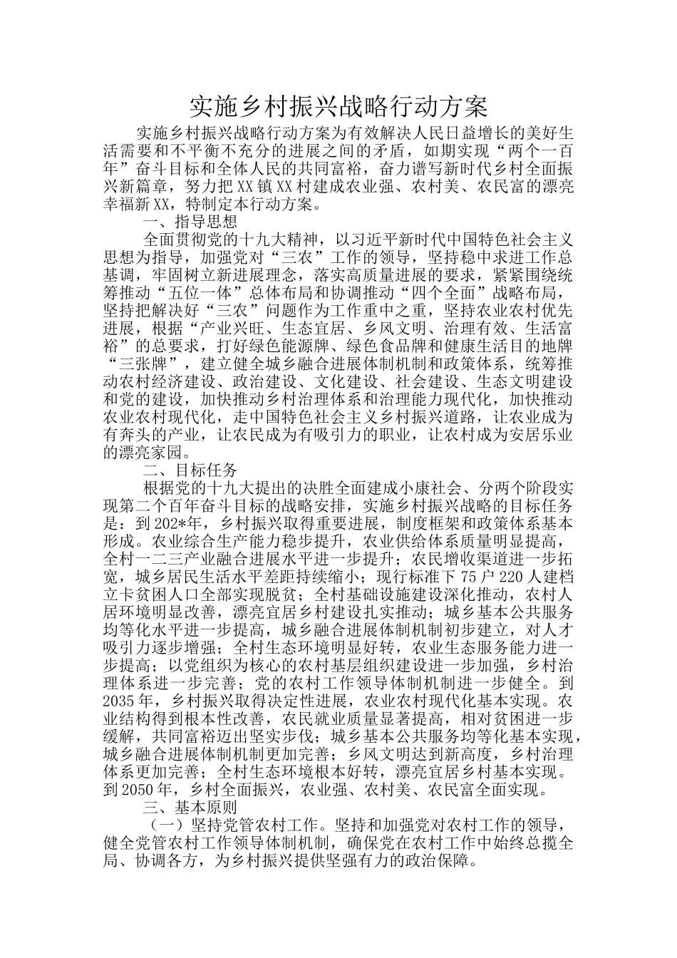 实施乡村振兴战略行动方案_第1页