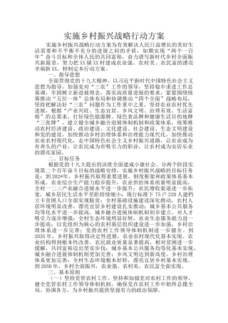 实施乡村振兴战略行动方案