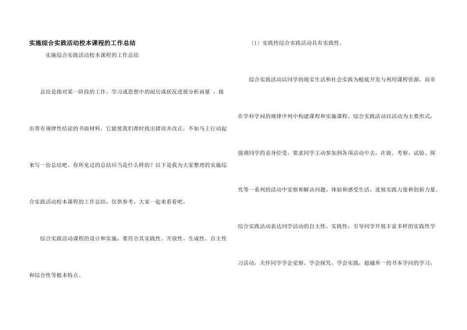 实施综合实践活动校本课程的工作总结_第1页