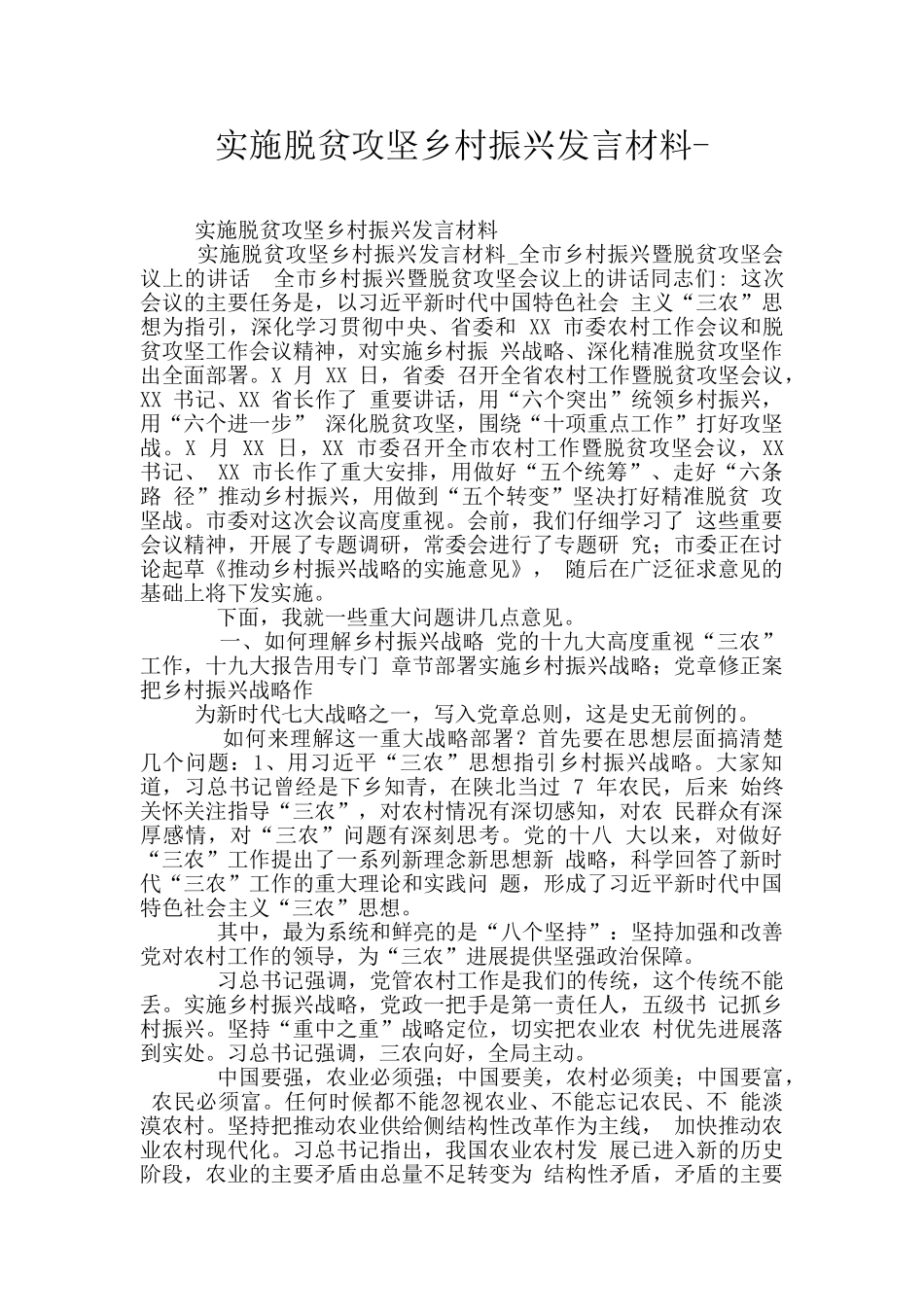 实施脱贫攻坚乡村振兴发言材料_第1页