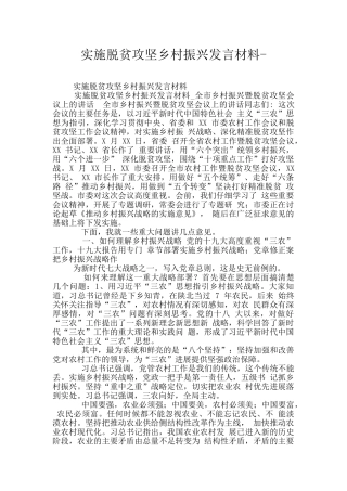 实施脱贫攻坚乡村振兴发言材料