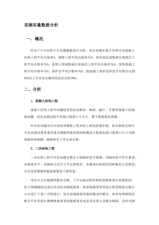 实测实量数据分析