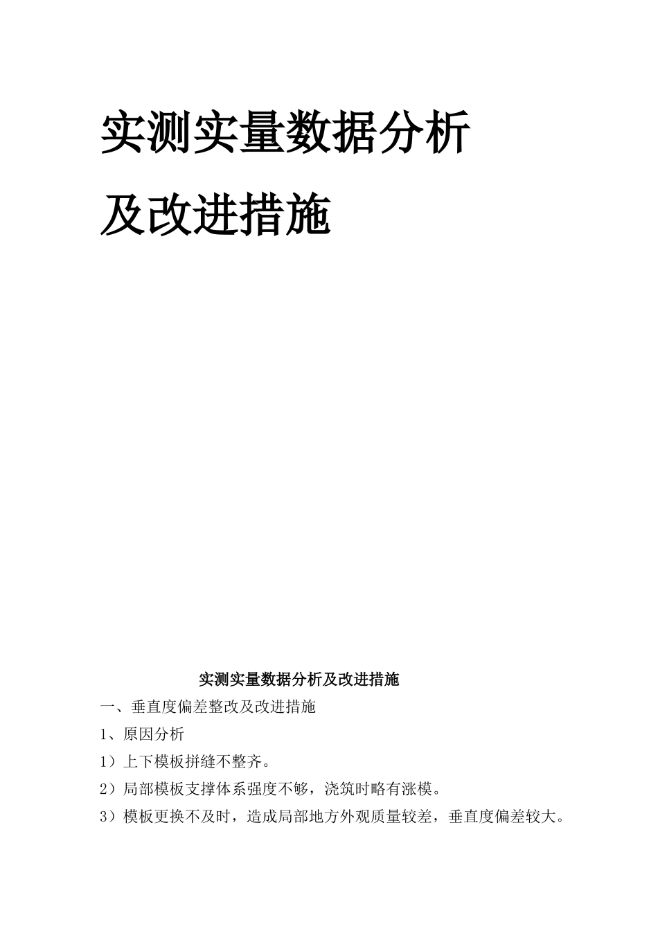 实测实量数据分析及改进措施_第1页