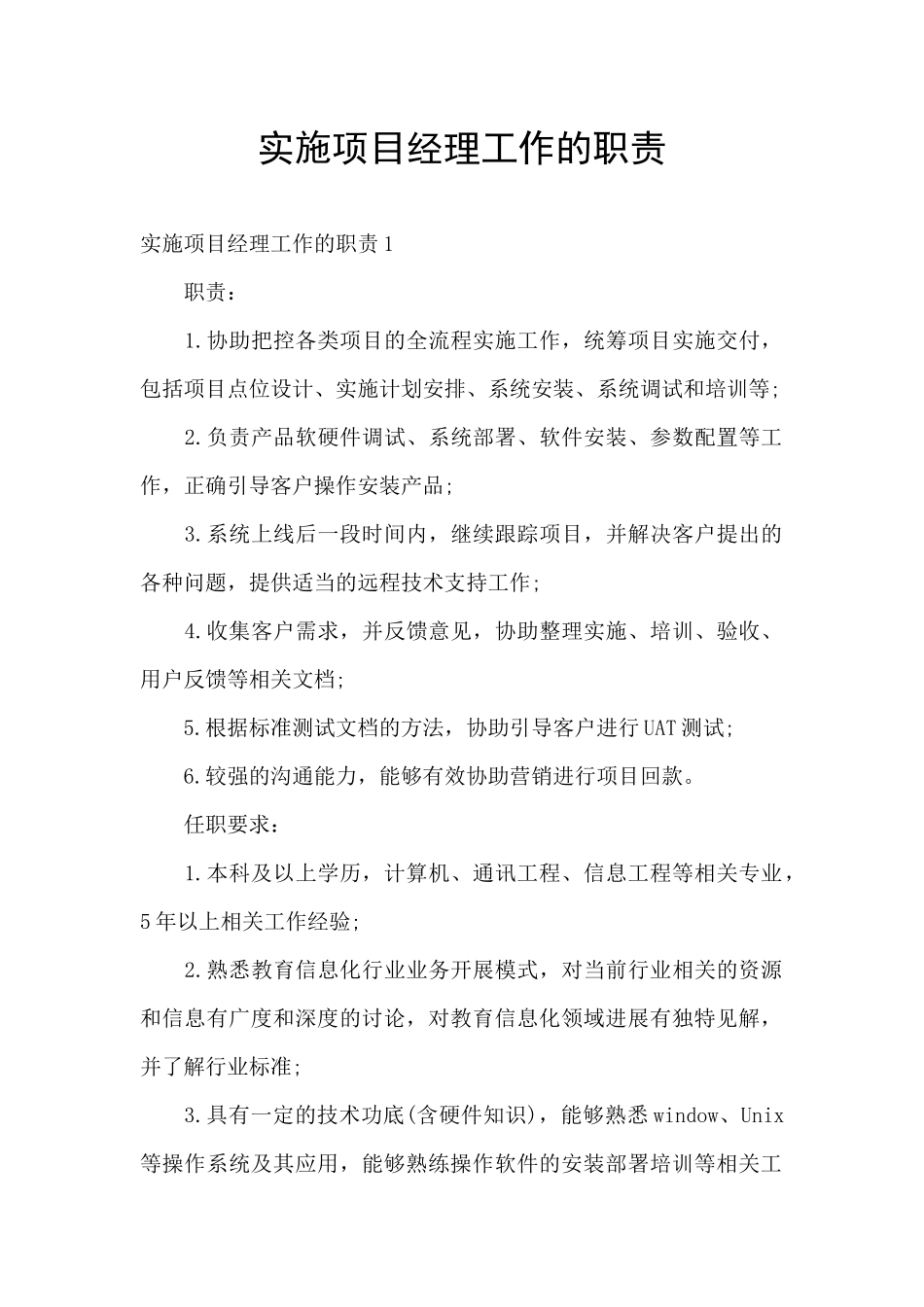 实施项目经理工作的职责_第1页