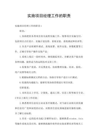 实施项目经理工作的职责