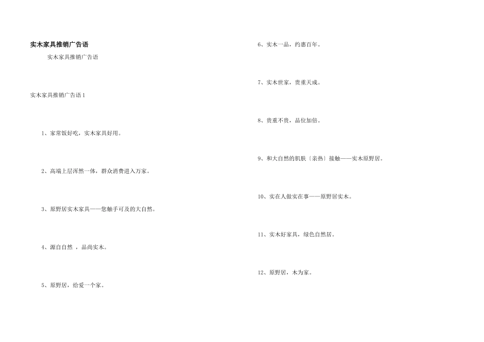 实木家具推销广告语_第1页