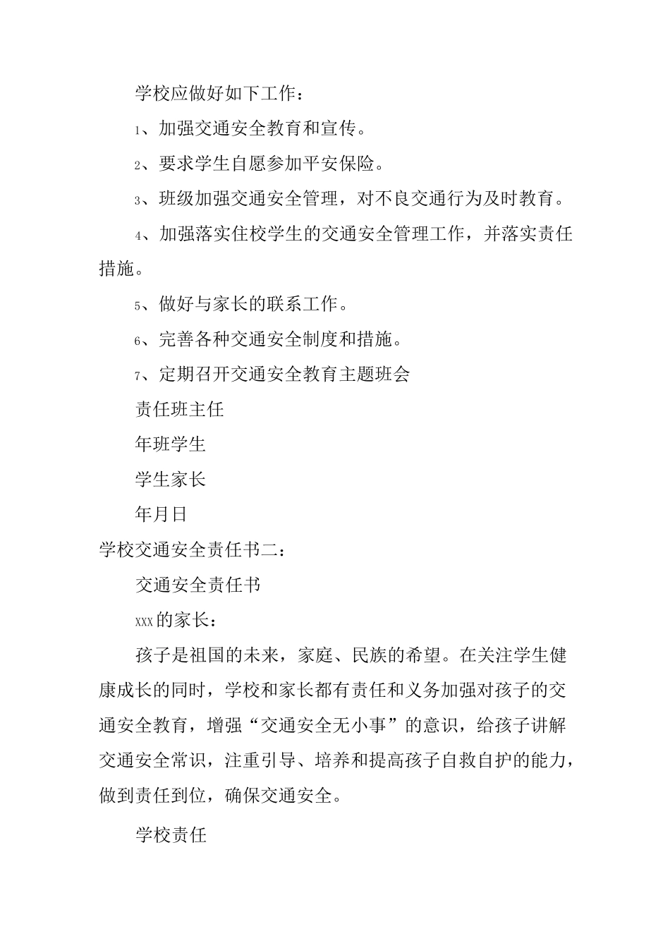 学校交通安全责任书_第2页