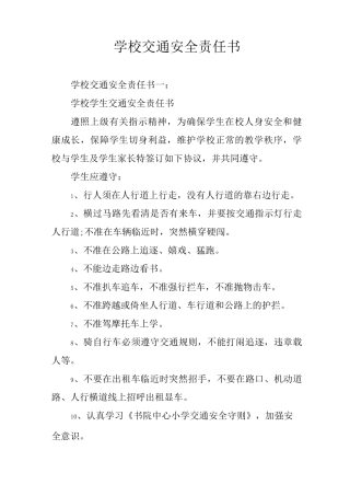 学校交通安全责任书