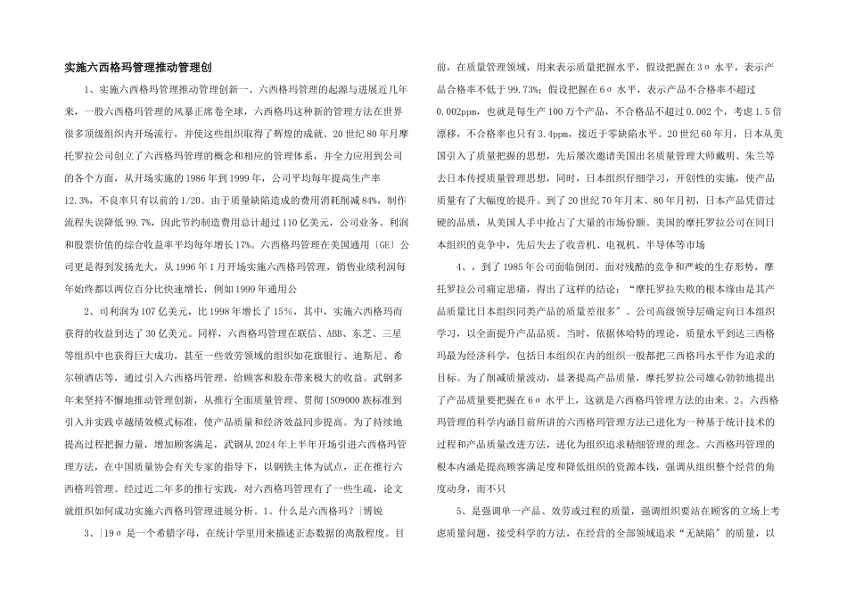 实施六西格玛管理推进管理创_第1页