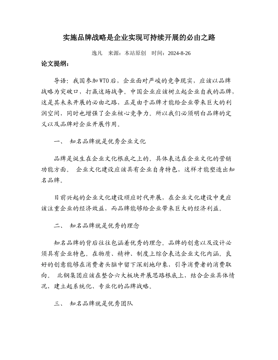实施品牌战略是企业实现可持续发展的必由之路_第1页