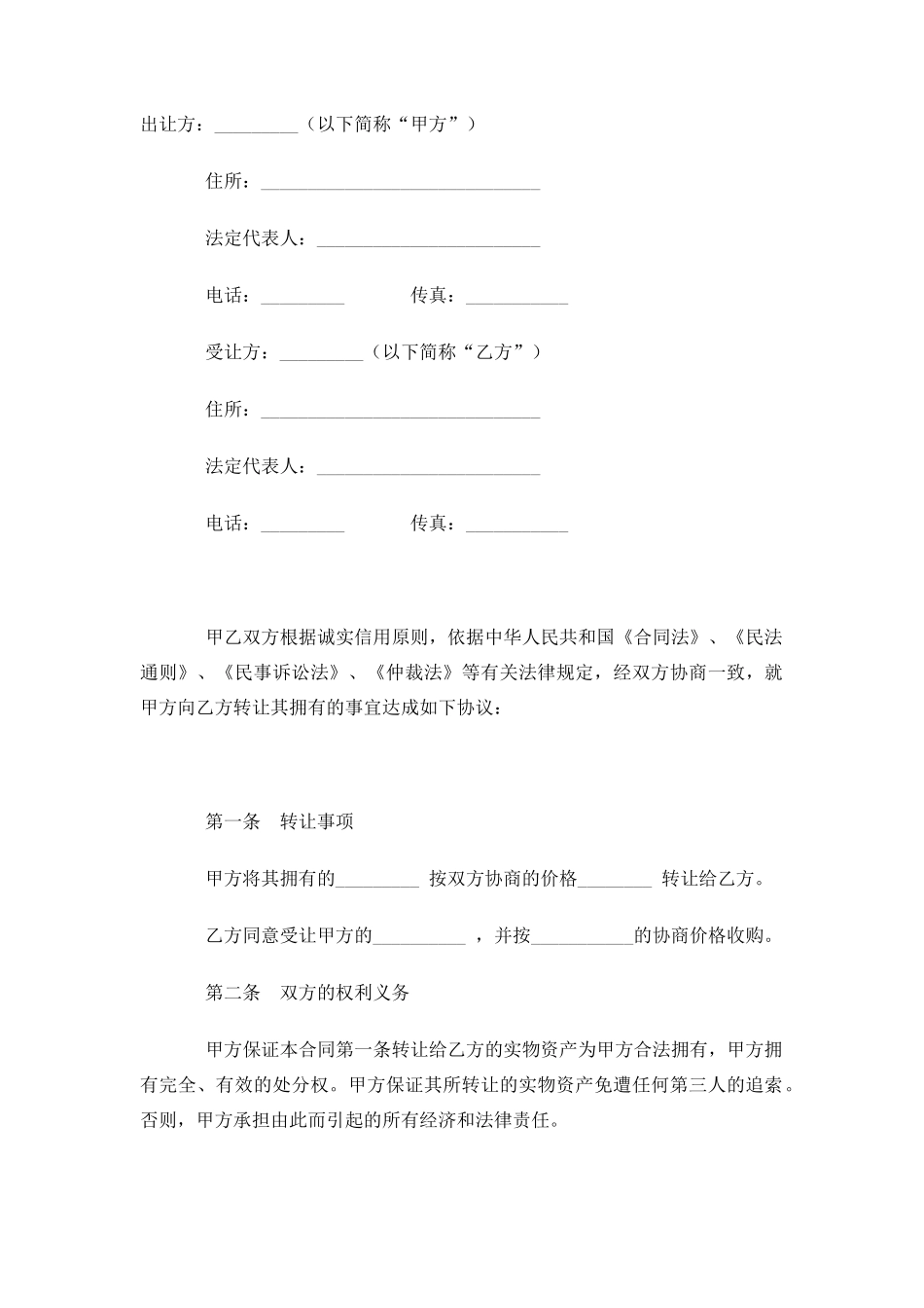 实物资产转让协议_第1页