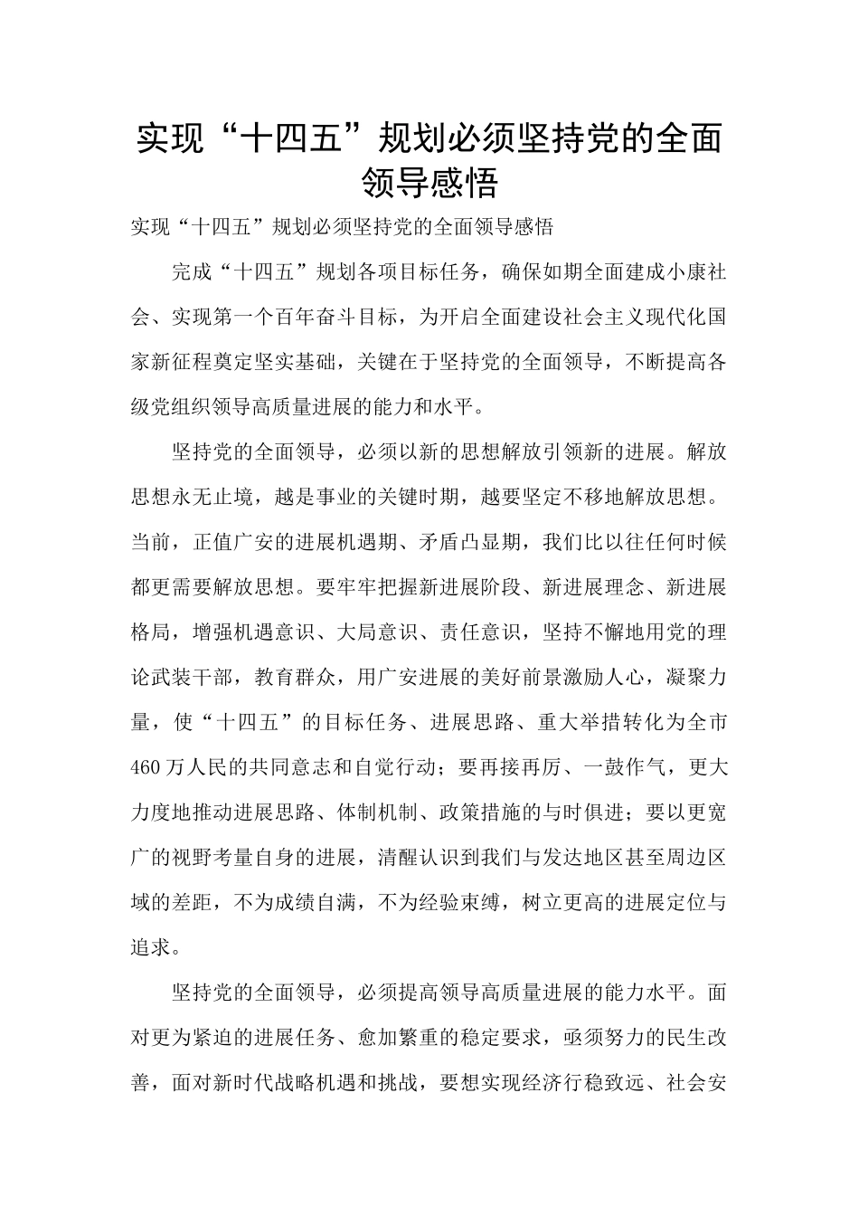 实现“十四五”规划必须坚持党的全面领导感悟_第1页
