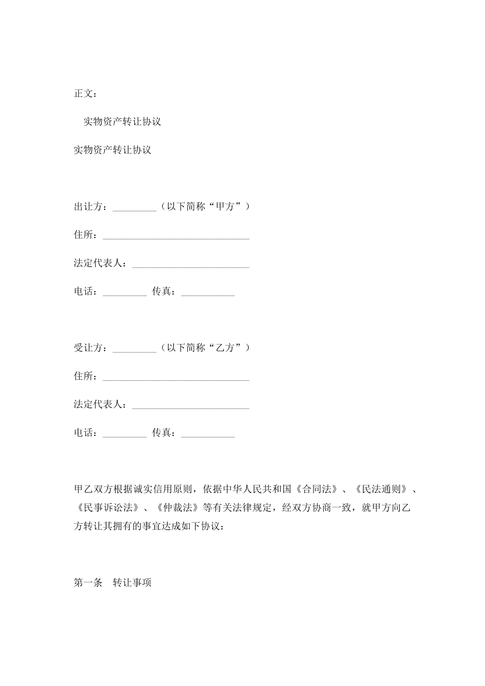 实物资产转让协议范本_第1页