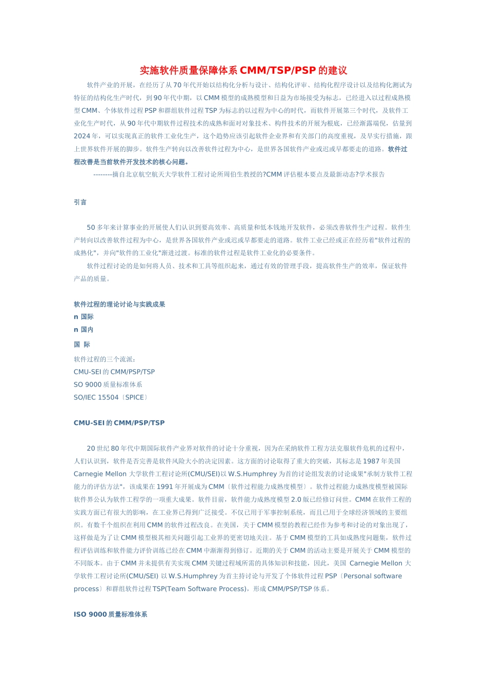 实施软件质量保障体系CMMTSPPSP的建议_第1页