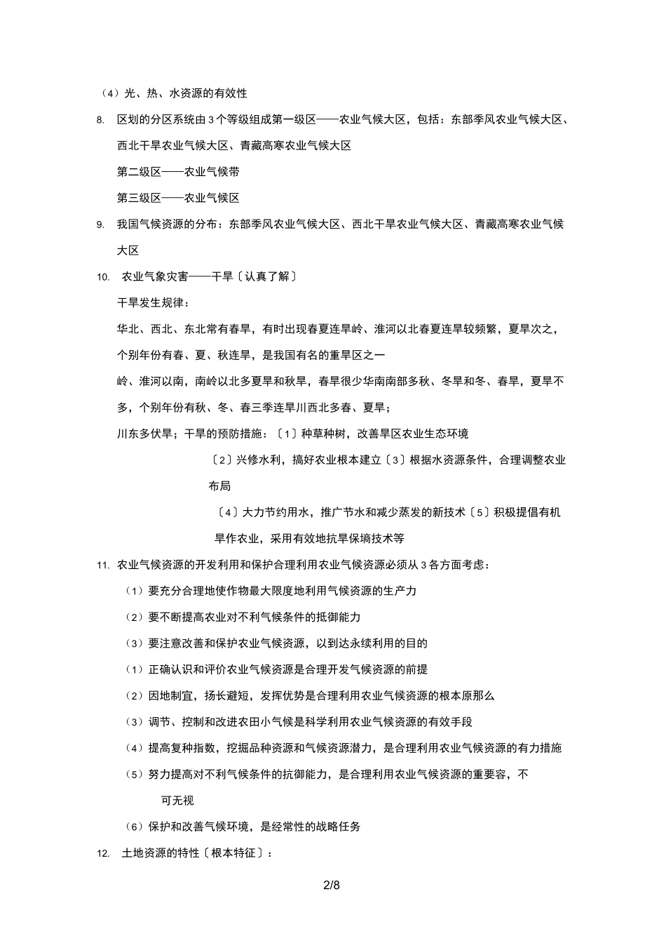 农业资源利用_第2页