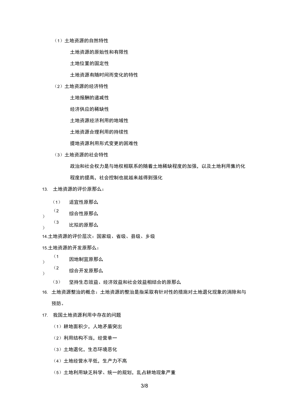 农业资源利用_第3页