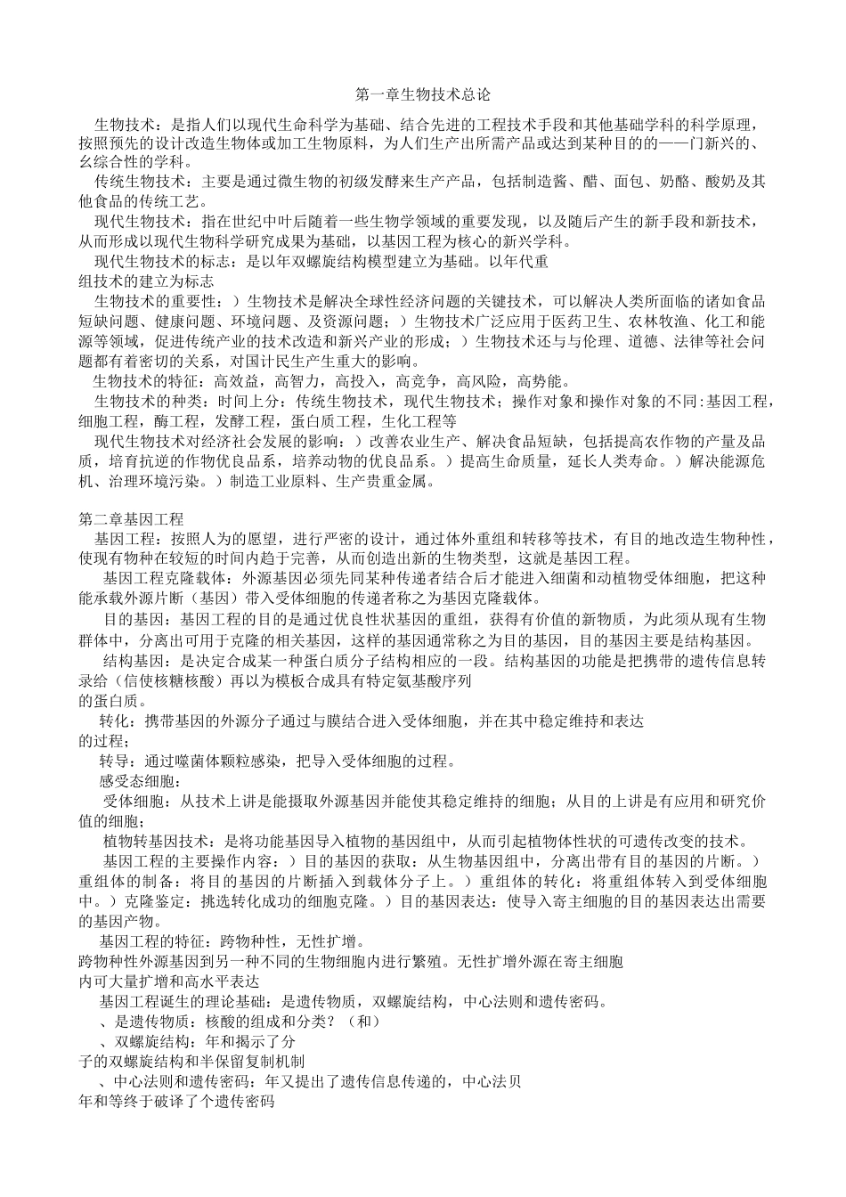 生物技术复习资料汇总_第1页