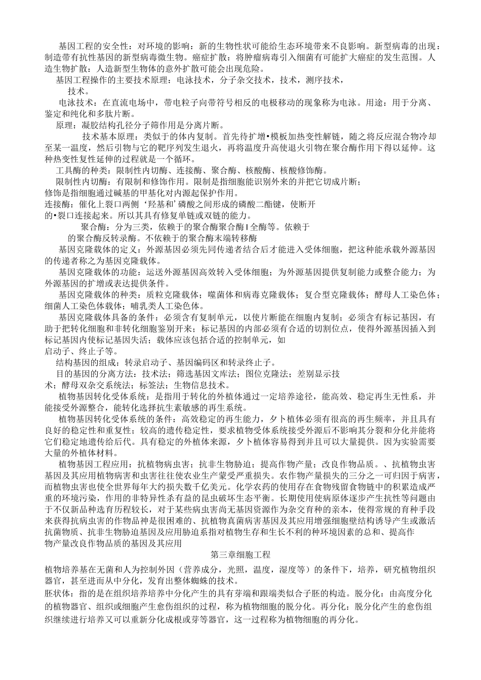 生物技术复习资料汇总_第2页