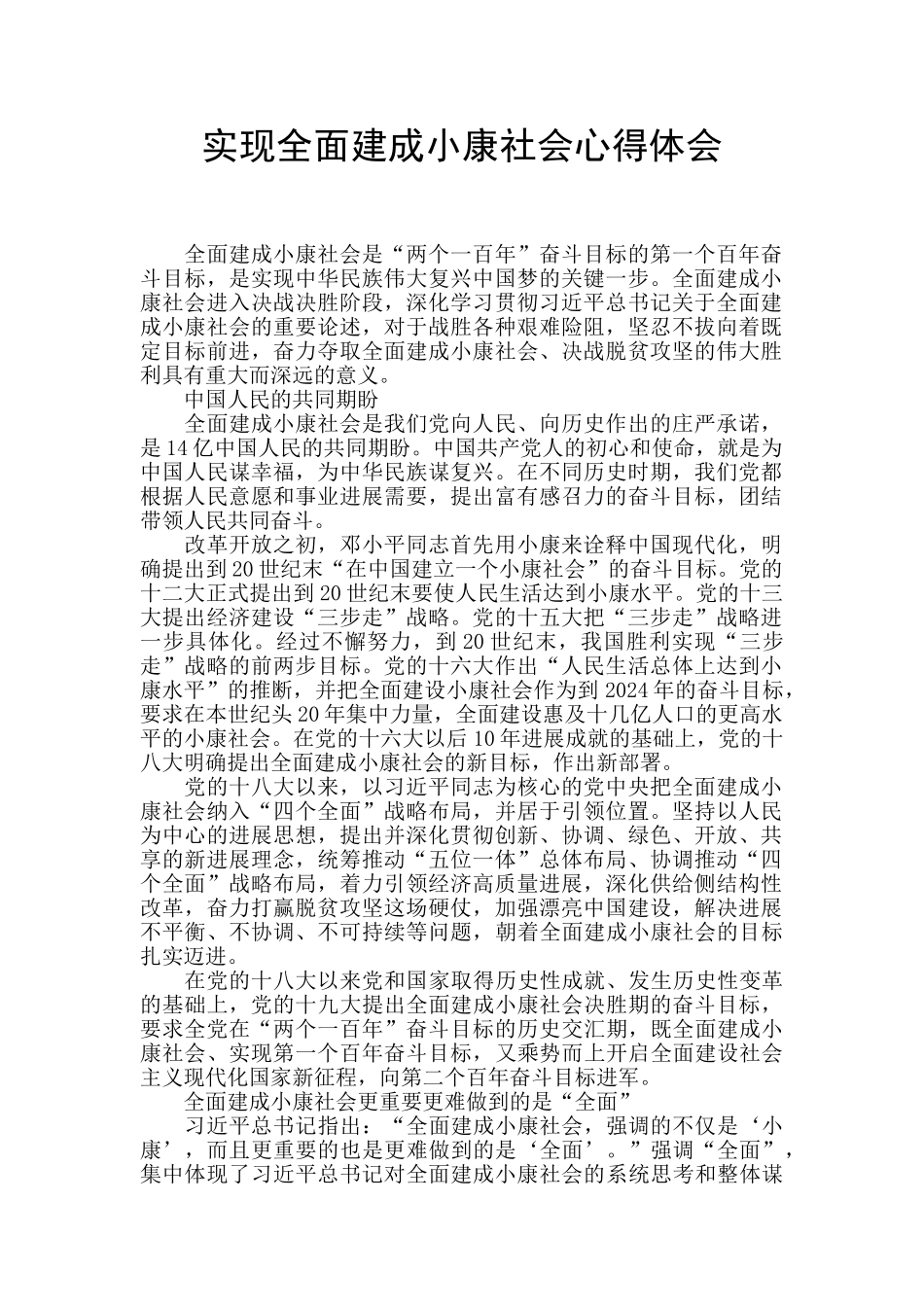 实现全面建成小康社会心得体会_第1页