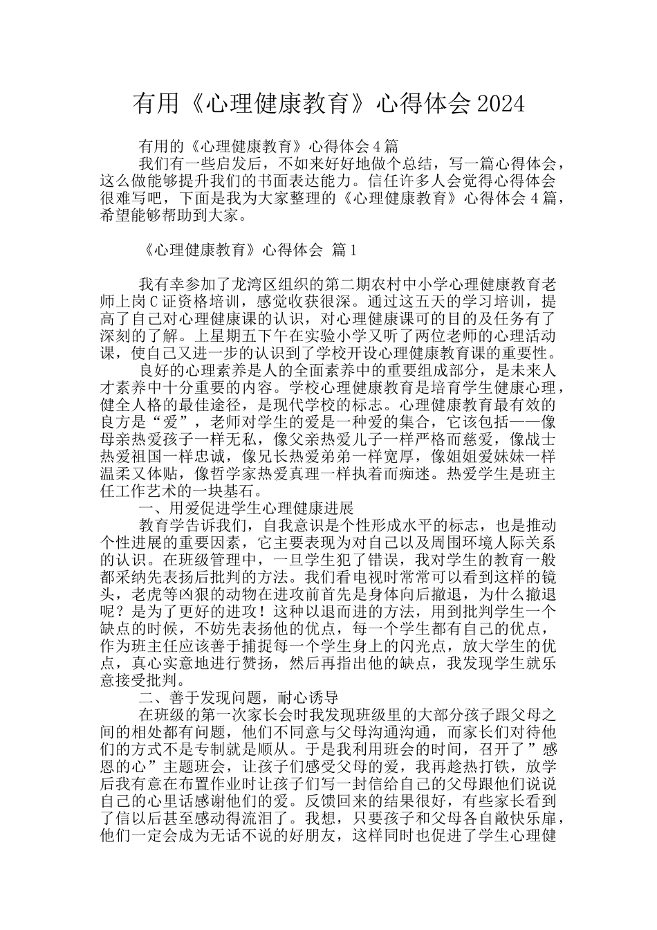 实用《心理健康教育》心得体会2024_第1页