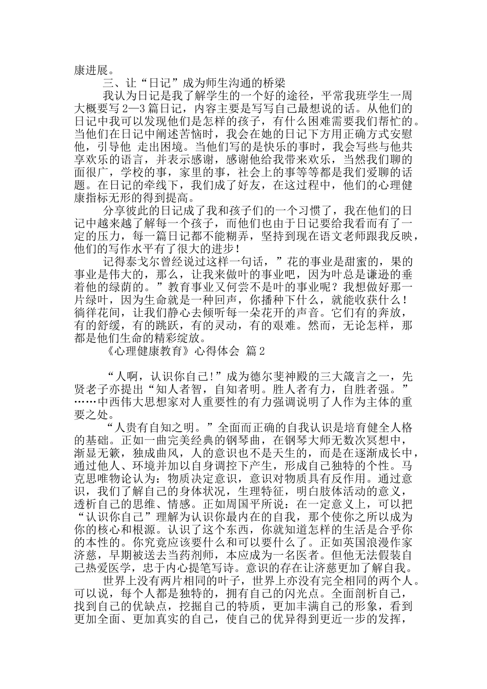 实用《心理健康教育》心得体会2024_第2页