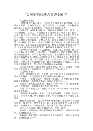 实现梦想的感人事迹700字
